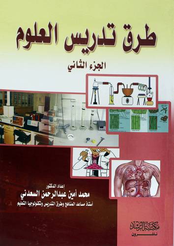 طرق تدريس العلوم ج2