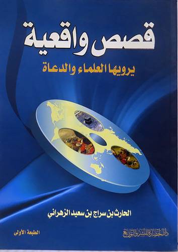  قصص واقعية يرويها العلماء والدعاة