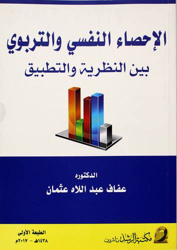 الإحصاء النفسي والتربوي بين النظرية والتطبيق