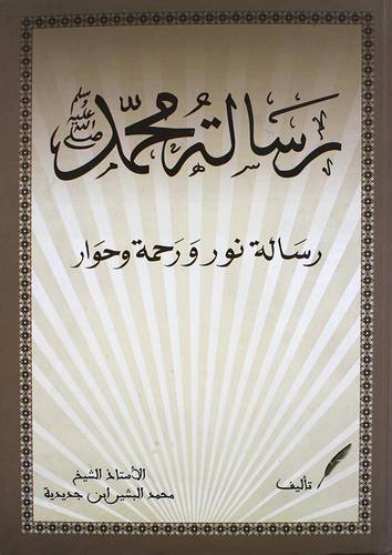 رسالة محمد صلى الله عليه وسلم رسالة نور ورحمة وحوار (كرتونى) ملون