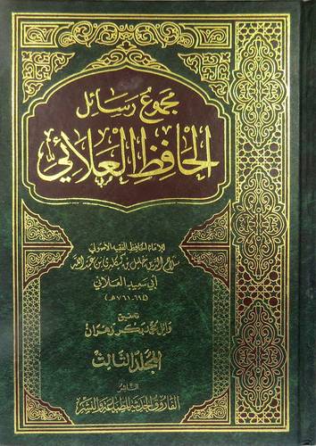 مجموع رسائل الحافظ العلائى جــ3 (مجلد)