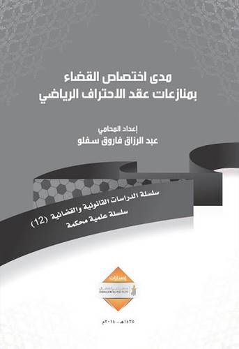 مدي اختصاص القضاء بمنازعات عقد الاحتراف الرياضي (غلاف)