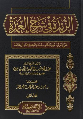 الزبدة فى شرح العمدة 2/1 (مجلد) شاموا