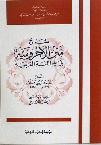 شرح متن الاجرومية في علم اللغة