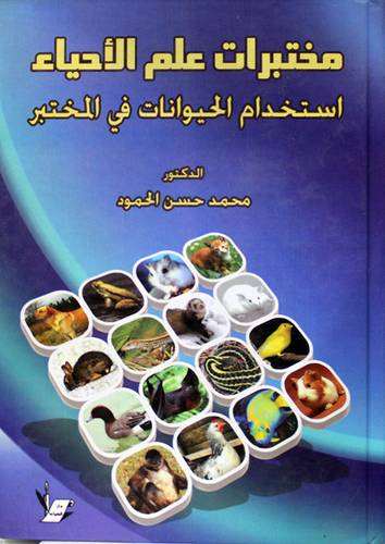 مختبرات علم الاحياء (استخدام الحيوانات في المختبر ) كرتونى