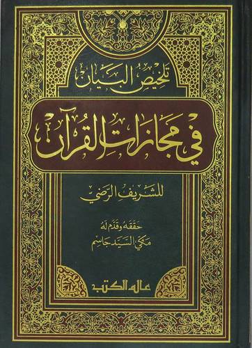 تلخيص البيان في مجازات القران    (مجلد) ابيض