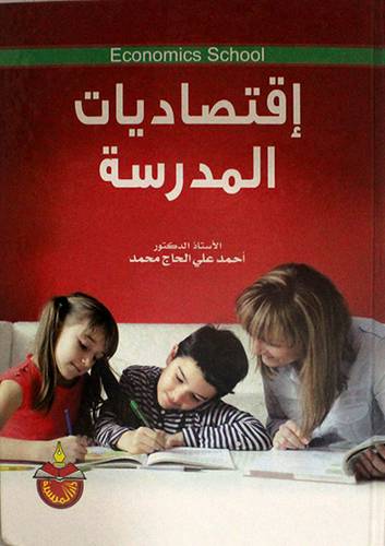 اقتصاديات المدرسة ( كرتونى)