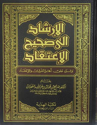 الارشاد الى صحيح الاعتقاد ــ والرد على اهل الشرك والالحاد ( مجلد ) شاموا