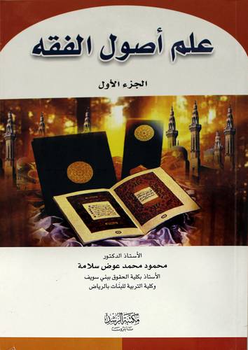 علم أصول الفقه (الجزء الاول)