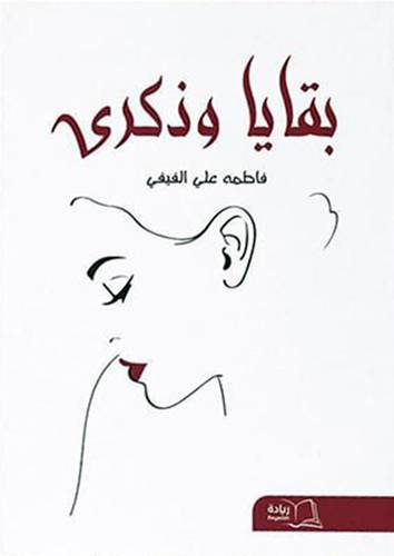 بقايا وذكرى (غلاف ) شاموا