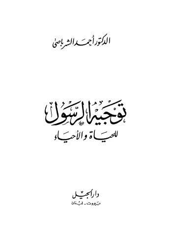 توجيه الرسول للحياة ( مجلد ) ابيض