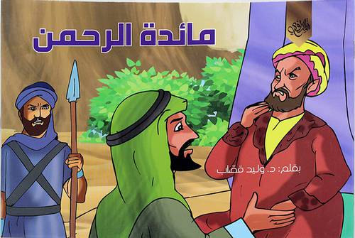 مائدة الرحمن (غلاف) ابيض 17×24