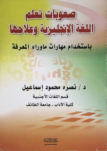 صعوبات تعلم اللغة الانجليزية باستخدام مهارات ماوراء المعرفة