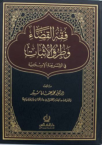 فقه القضاء وطرق الاثبات في الشريعة الاسلامية 