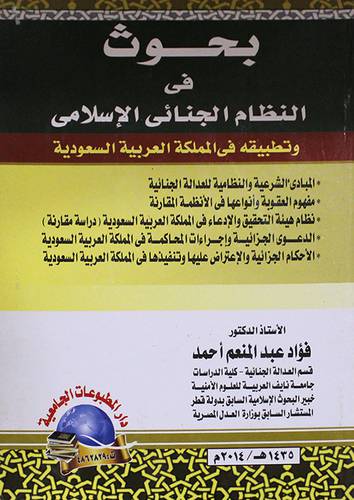 بحوث في النظام الجنائى الاسلامي وتطبيقه في المملكة العربية السعودية (كرتونى)