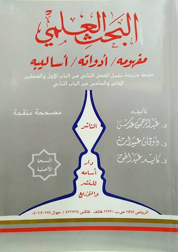 البحث العلمى مفهومه/ادواته / اساليبه (غلاف) ابيض
