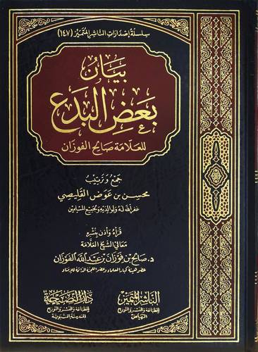 بيان بعض البدع (مجلد) شاموا