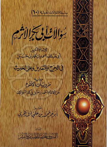 (سؤالات ابي بكر الاثرم في الجرح والتعديل وعلل الحديث ويليه مرويات الاثرم - (شاموا
