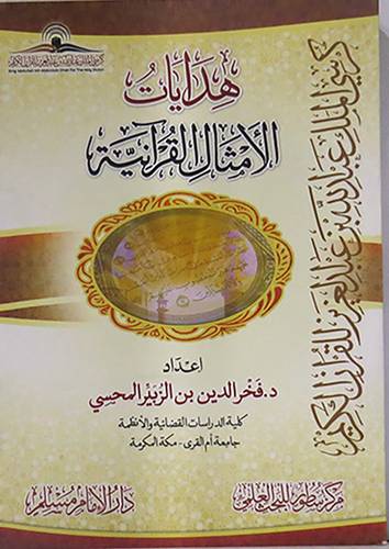 هدايات الامثال القرانية (غلاف) شاموا