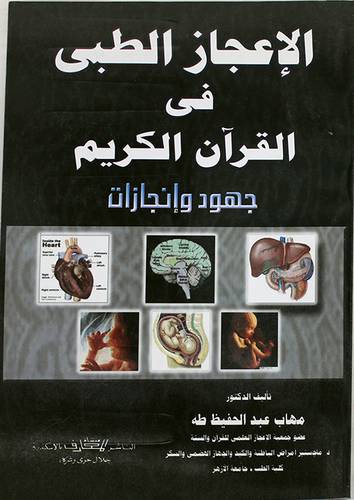 الاعجاز الطبى في القران الكريم (غلاف)