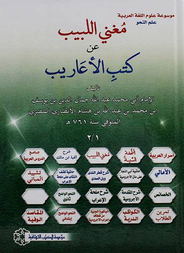 موسوعة علوم اللغة العربية علم النحو - مغني اللبيب عن كتاب الاعاريب