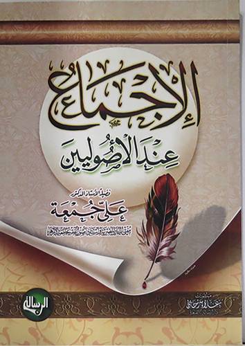 الاجماع عند الاصوليين (غلاف)