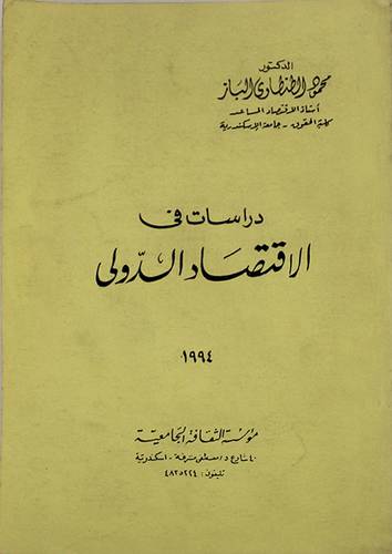 دراسات في الاقتصاد الدولي