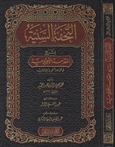 التحفة السنية بشرح المقدمة الاجرومية في قواعد النحو والاعراب (مجلد ) شاموا