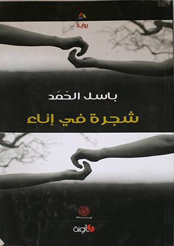 شجرة في اناء - راوية (غلاف) اصفر 14×21.5
