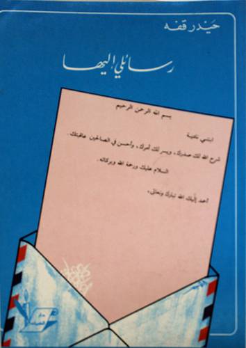 رسائلى اليها (غلاف) ابيض