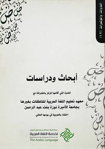 ابحاث ودراسات الندوة التى اقامها المركز بالشراكة مع معهد تعليم اللغة العربية لغير الناطقين بها بالجامعة الاسلامية احتفاء بالعربية في يومها العالمي