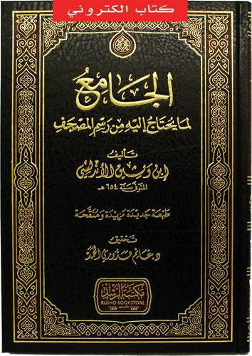 الجامع لما يحتاج اليه من رسم المصحف (نسخة الكترونية)