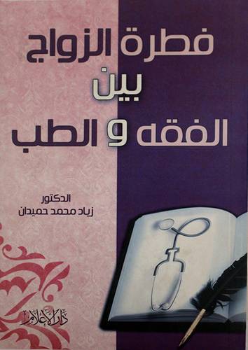 فطرة الزواج بين الفقه و الطب (غلاف)