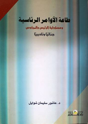 طاعة الاوامر الرئاسية ومسؤولية الرئيس والمرؤوس جنائيا وتأديبيا ( غلاف ) ابيض