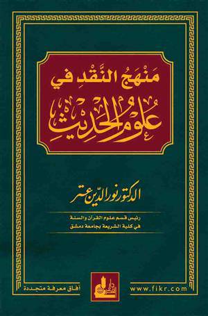 منهج النقد في علوم الحديث (مجلد)  ابيض