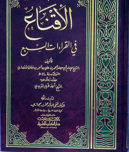 الاقناع فى القراءات السبع