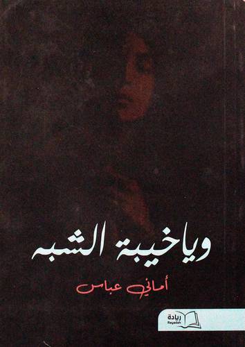 وياخيبة الشبة (غلاف) شاموا