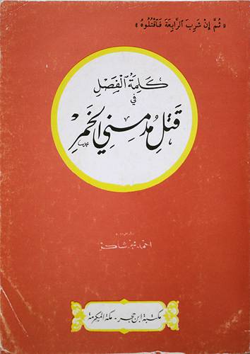 كلمة الفصل في قتل مدمني الخمر   (غلاف) ابيض