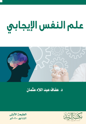 علم النفس الايجابي 