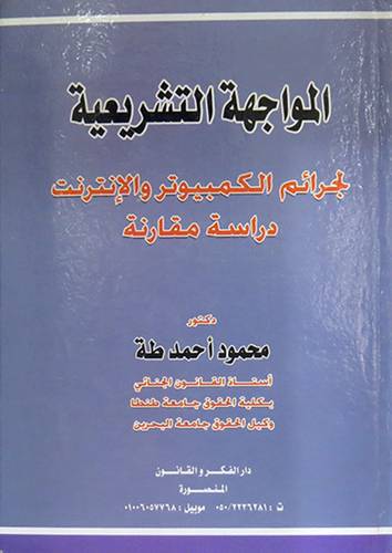 المواجهة التشريعية لجرائم الكمبيوتر والانترنت (كرتونى)