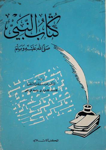 كتاب النبي صلى الله عليه وسلم ( غلاف ) ابيض