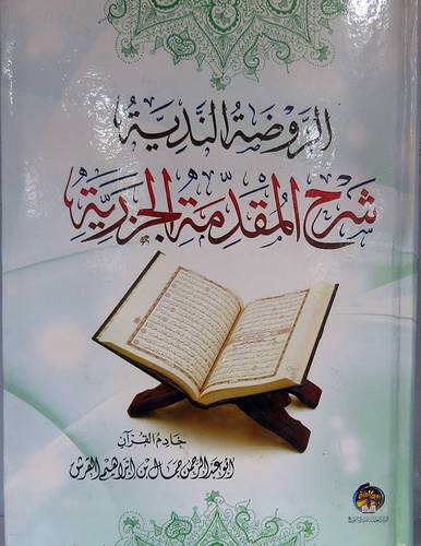 الروضة الندية شرح المقدمة الجزرية ( كرتونى ) ابيض لونان