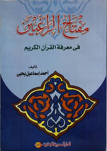 مفتاح الراغبين في معرفة القران