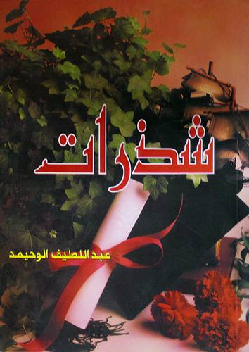 شذرات