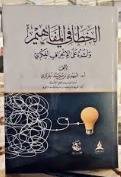 الخطأفي المفاهيم واثره على الانحراف الفكري ( كرتونى) شاموا