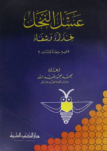 عسل النحل غذاء وشفاء