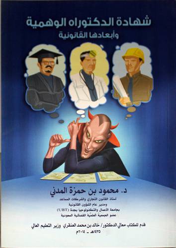 شهادة الدكتوراه الوهمية وابعادها القانونية (غلاف) ابيض
