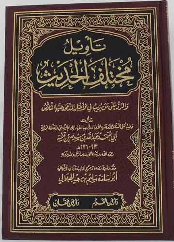 تأويل مختلف الحديث  ــ  والرد على من يريب في الاخبار المدعى عليها التناقض  