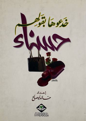 خدعوها بقولهم حسناء