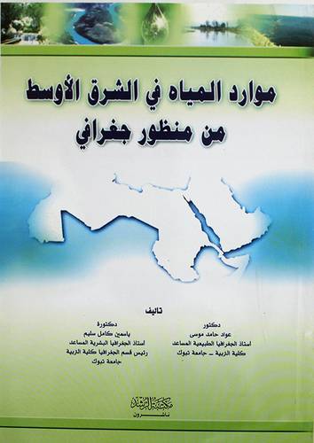  موارد المياه في الشرق الاوسط من منظور جغرافي